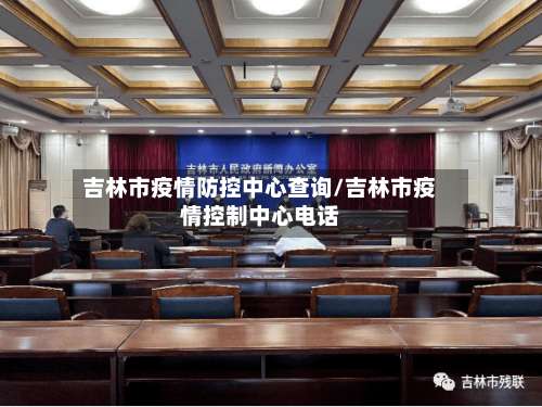 吉林市疫情防控中心查询/吉林市疫情控制中心电话-第2张图片