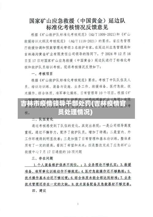 吉林市疫情领导干部处罚(吉林疫情官员处理情况)-第2张图片