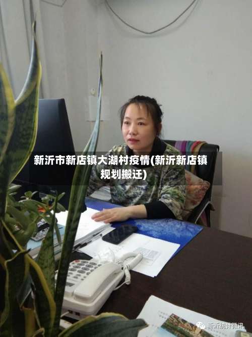新沂市新店镇大湖村疫情(新沂新店镇规划搬迁)-第1张图片