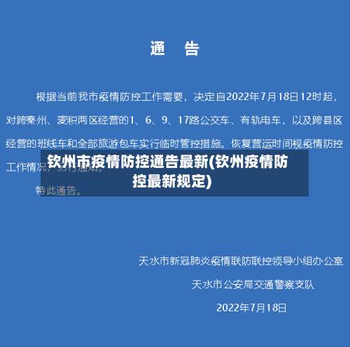 钦州市疫情防控通告最新(钦州疫情防控最新规定)-第3张图片