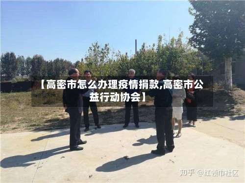 【高密市怎么办理疫情捐款,高密市公益行动协会】-第1张图片