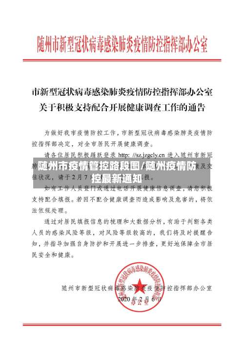 随州市疫情管控路段图/随州疫情防控最新通知-第1张图片