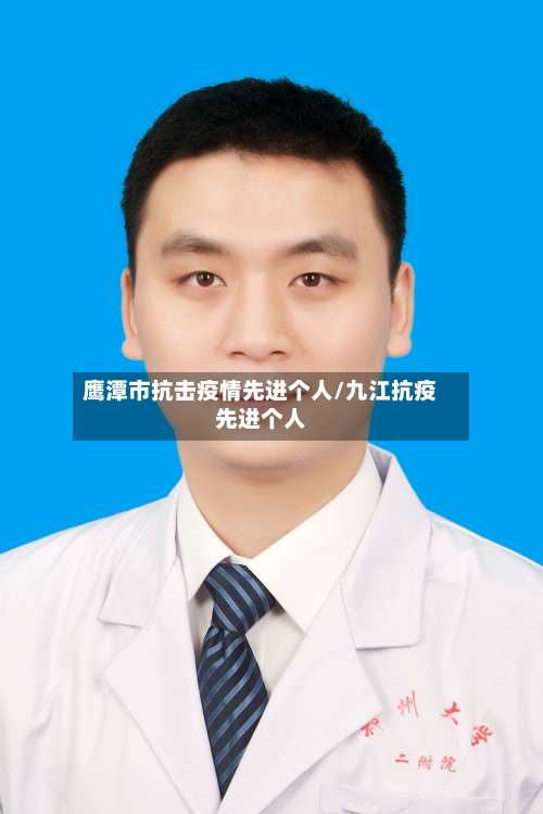 鹰潭市抗击疫情先进个人/九江抗疫先进个人-第1张图片