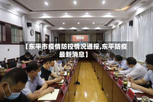 【东平市疫情防控情况通报,东平防疫最新消息】-第2张图片