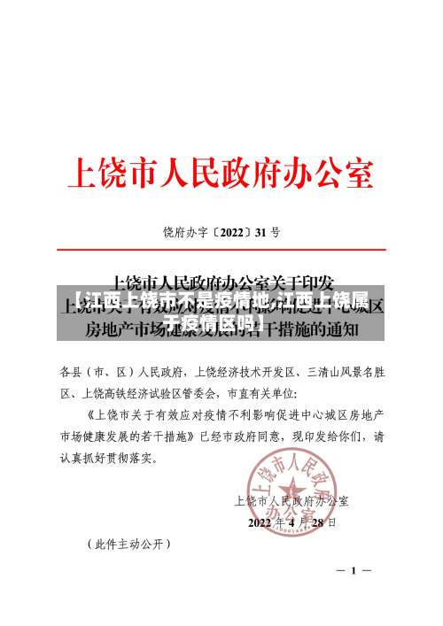 【江西上饶市不是疫情地,江西上饶属于疫情区吗】-第2张图片