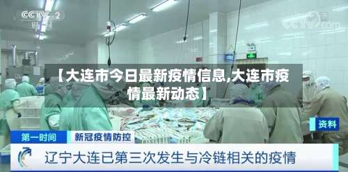 【大连市今日最新疫情信息,大连市疫情最新动态】-第1张图片