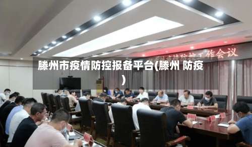 滕州市疫情防控报备平台(滕州 防疫)-第1张图片