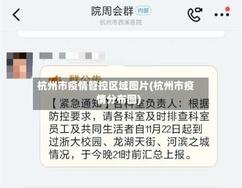 杭州市疫情管控区域图片(杭州市疫情分布图)-第2张图片