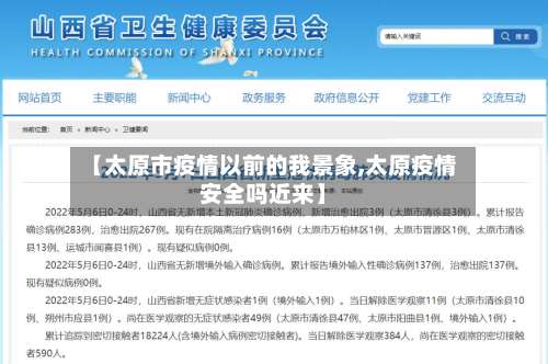 【太原市疫情以前的我景象,太原疫情安全吗近来】-第1张图片