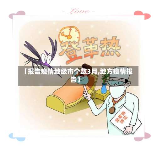 【报告疫情地级市个数3月,地方疫情报告】-第1张图片