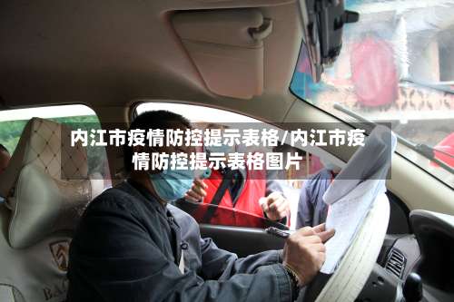 内江市疫情防控提示表格/内江市疫情防控提示表格图片-第2张图片