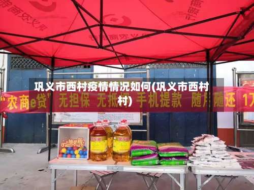 巩义市西村疫情情况如何(巩义市西村村)-第1张图片