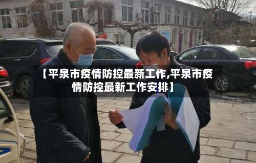 【平泉市疫情防控最新工作,平泉市疫情防控最新工作安排】-第3张图片