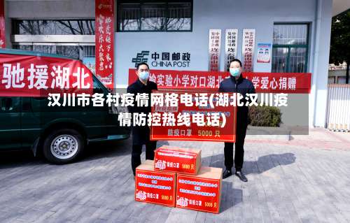 汉川市各村疫情网格电话(湖北汉川疫情防控热线电话)-第1张图片