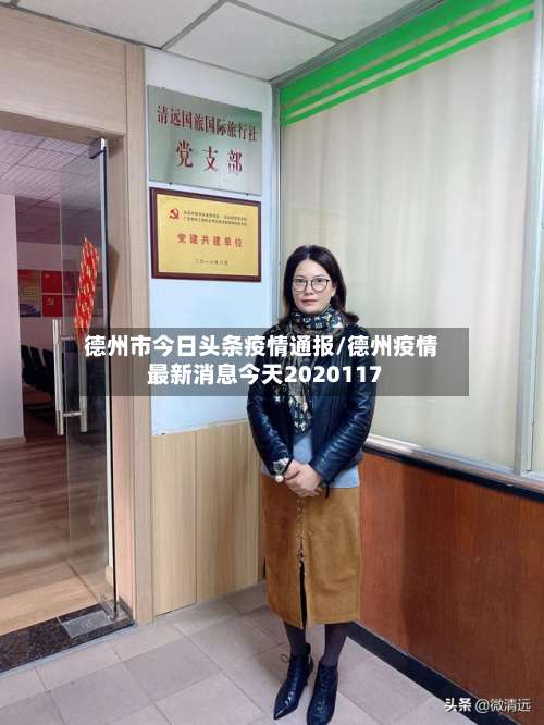 德州市今日头条疫情通报/德州疫情最新消息今天2020117-第1张图片