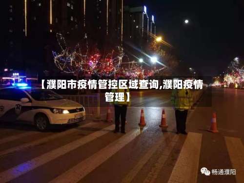【濮阳市疫情管控区域查询,濮阳疫情管理】-第1张图片