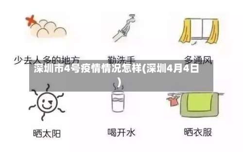 深圳市4号疫情情况怎样(深圳4月4日)-第2张图片