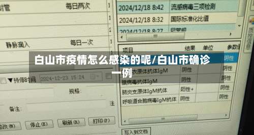 白山市疫情怎么感染的呢/白山市确诊一例-第1张图片