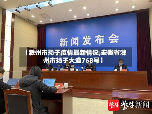【滁州市扬子疫情最新情况,安徽省滁州市扬子大道768号】-第3张图片