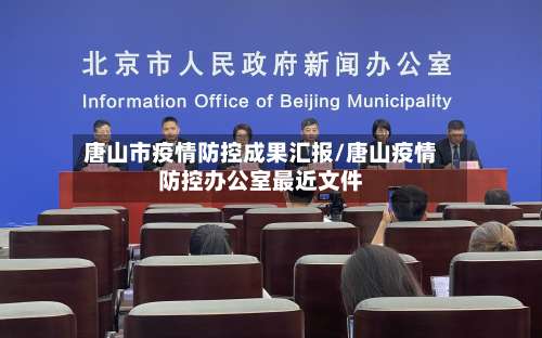唐山市疫情防控成果汇报/唐山疫情防控办公室最近文件-第1张图片