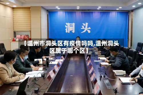 【温州市洞头区有疫情吗吗,温州洞头区属于哪个区】-第1张图片