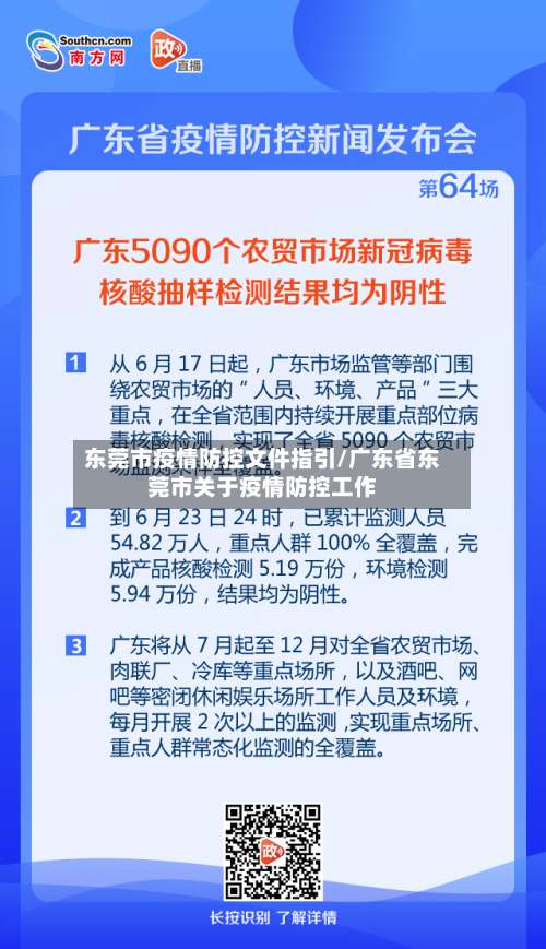 东莞市疫情防控文件指引/广东省东莞市关于疫情防控工作-第1张图片