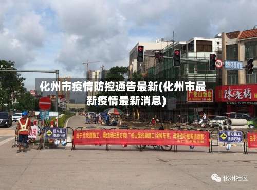 化州市疫情防控通告最新(化州市最新疫情最新消息)-第3张图片
