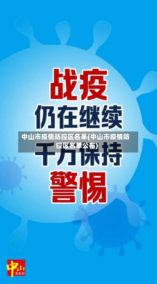 中山市疫情防控区名单(中山市疫情防控区名单公布)-第3张图片