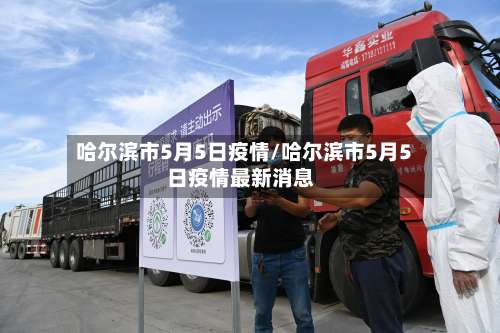 哈尔滨市5月5日疫情/哈尔滨市5月5日疫情最新消息-第1张图片