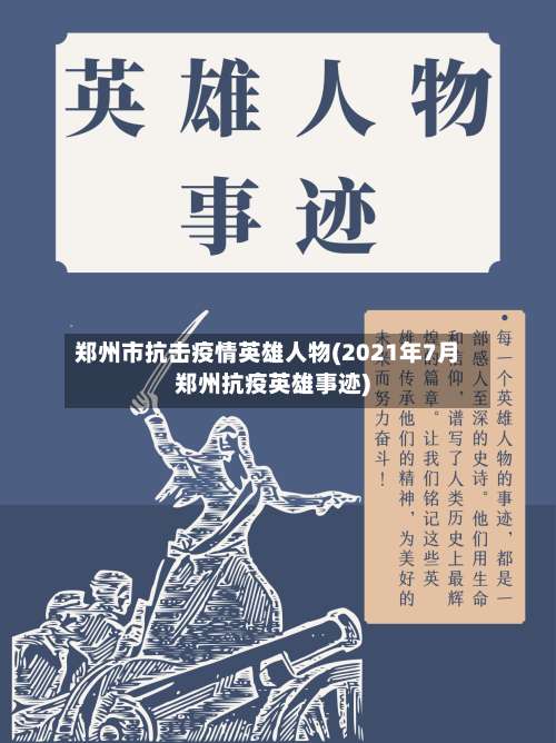 郑州市抗击疫情英雄人物(2021年7月郑州抗疫英雄事迹)-第1张图片