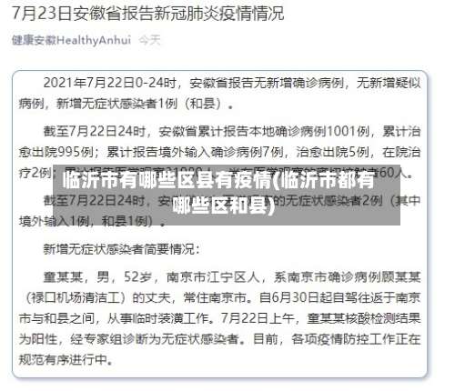 临沂市有哪些区县有疫情(临沂市都有哪些区和县)-第3张图片