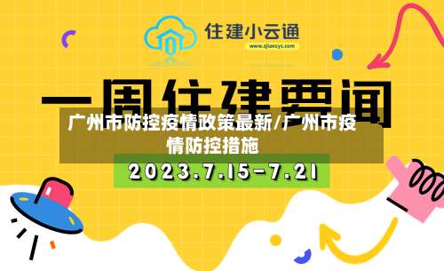广州市防控疫情政策最新/广州市疫情防控措施-第1张图片
