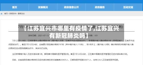 【江苏宜兴市哪里有疫情了,江苏宜兴有新冠肺炎吗】-第1张图片