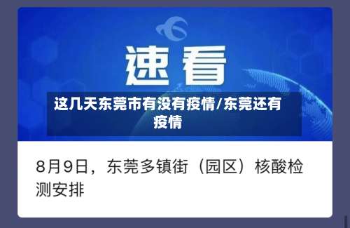 这几天东莞市有没有疫情/东莞还有疫情-第1张图片