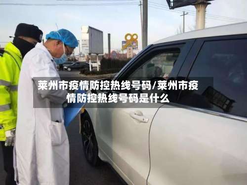 莱州市疫情防控热线号码/莱州市疫情防控热线号码是什么-第1张图片