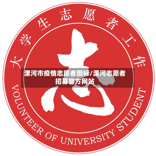 漯河市疫情志愿者图标/漯河志愿者招募官方网站-第1张图片