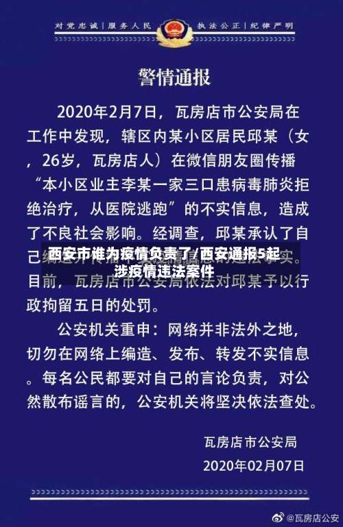 西安市谁为疫情负责了/西安通报5起涉疫情违法案件-第1张图片