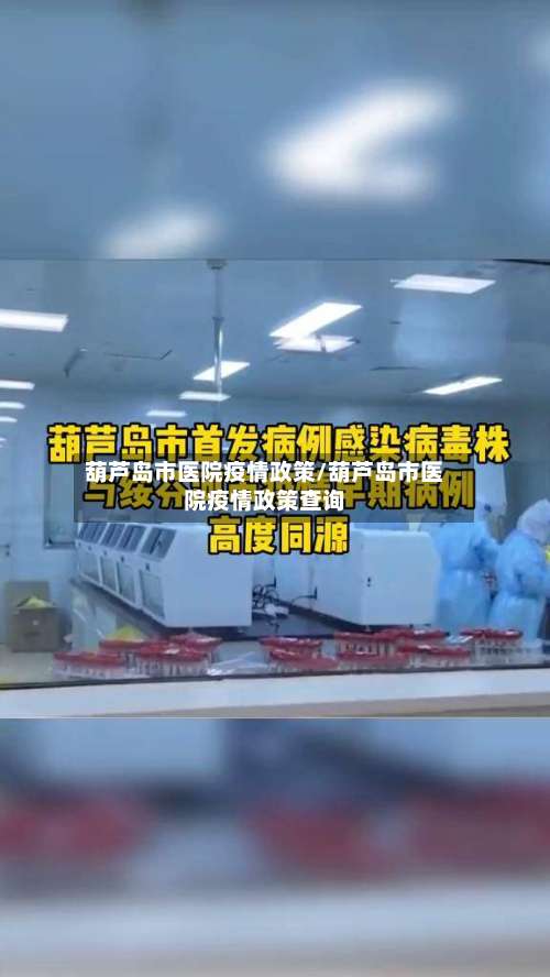 葫芦岛市医院疫情政策/葫芦岛市医院疫情政策查询-第1张图片