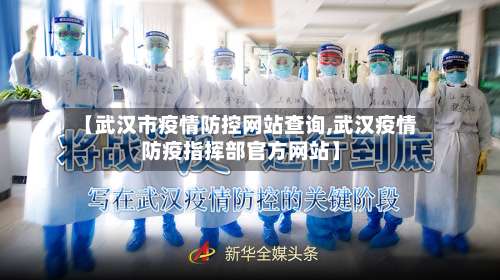 【武汉市疫情防控网站查询,武汉疫情防疫指挥部官方网站】-第1张图片