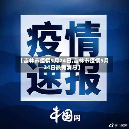 【吉林市疫情5月24日,吉林市疫情5月24日最新消息】-第3张图片