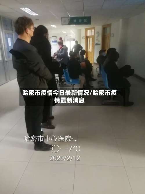 哈密市疫情今日最新情况/哈密市疫情最新消息-第2张图片