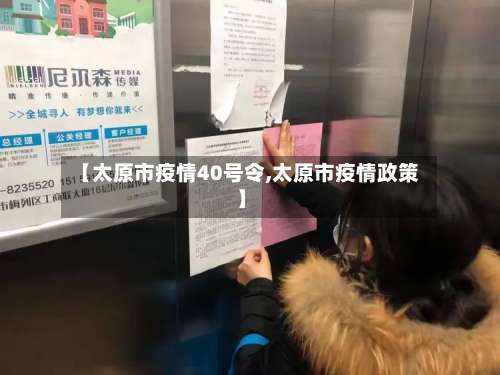 【太原市疫情40号令,太原市疫情政策】-第1张图片