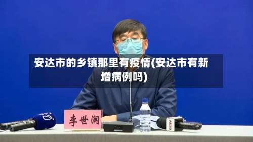 安达市的乡镇那里有疫情(安达市有新增病例吗)-第1张图片