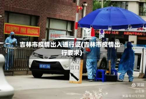 吉林市疫情出入通行证(吉林市疫情出行要求)-第3张图片