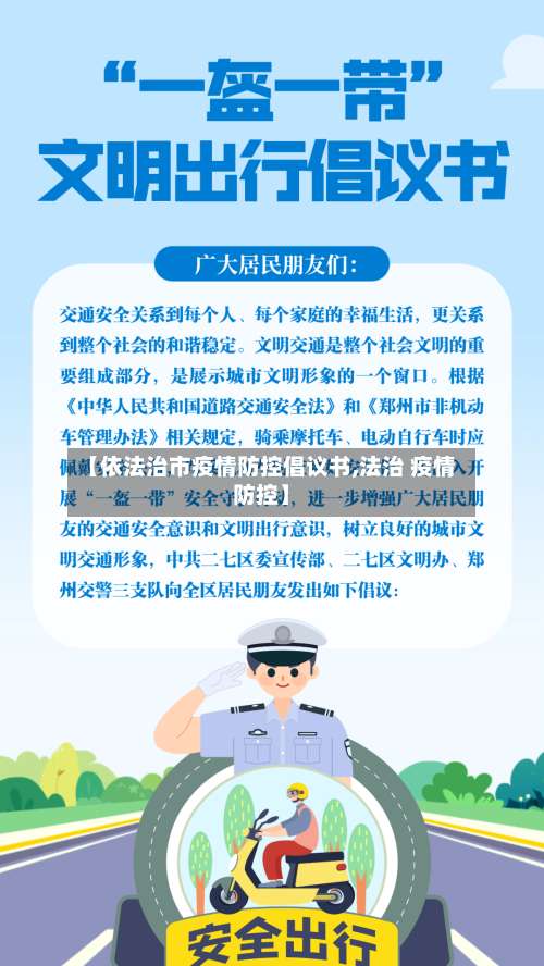 【依法治市疫情防控倡议书,法治 疫情防控】-第1张图片