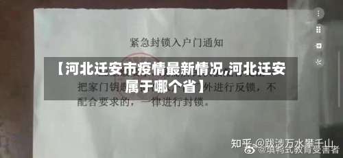 【河北迁安市疫情最新情况,河北迁安属于哪个省】-第3张图片