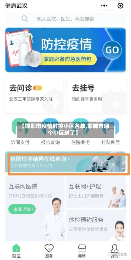 【邯郸市疫情封控小区名单,邯郸市哪个小区封了】-第1张图片