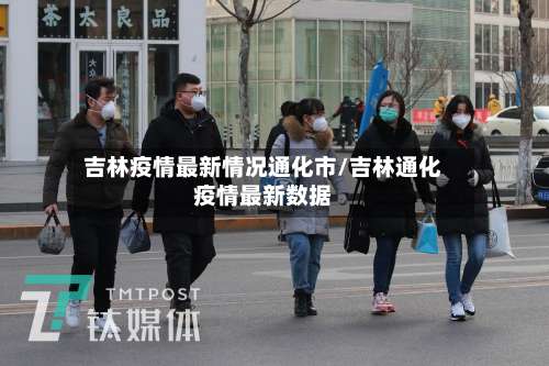 吉林疫情最新情况通化市/吉林通化疫情最新数据-第3张图片