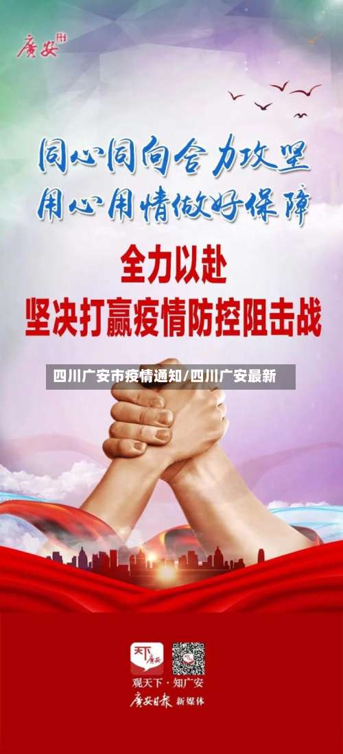 四川广安市疫情通知/四川广安最新-第1张图片