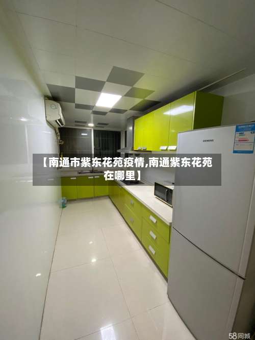 【南通市紫东花苑疫情,南通紫东花苑在哪里】-第1张图片